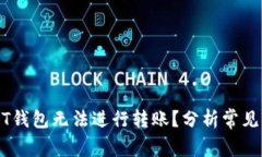 为什么我的USDT钱包无法进行转账？分析常见问题