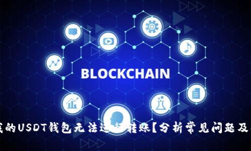 为什么我的USDT钱包无法进行转账？分析常见问题及解决方案