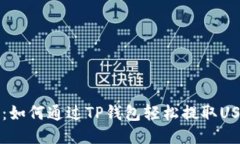 详细指南：如何通过TP钱包轻松提取USDT(提U)？