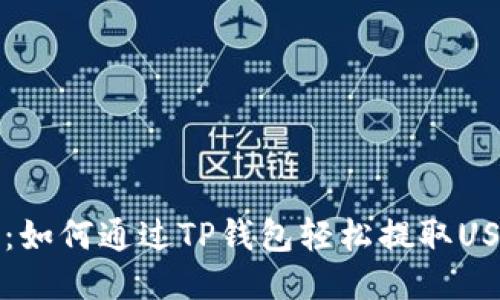 详细指南：如何通过TP钱包轻松提取USDT(提U)？