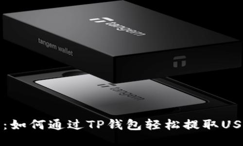 详细指南：如何通过TP钱包轻松提取USDT(提U)？