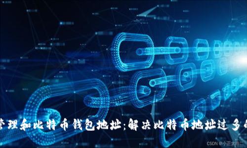 如何管理和比特币钱包地址：解决比特币地址过多的问题