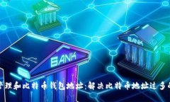 如何管理和比特币钱包地址：解决比特币地址过