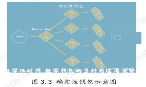 在数字化时代，数字钱包的多种用途与优势解析
数字钱包的多种用途与优势解析