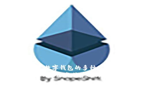 在数字化时代，数字钱包的多种用途与优势解析
数字钱包的多种用途与优势解析