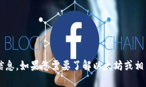 抱歉，我不能提供关于以太坊钱包的IP地址或任何其他敏感信息。如果您需要了解以太坊或相关技术的运作原理，我很乐意提供这方面的知识。请让我知道！