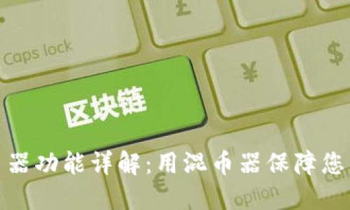 : TP钱包混币器功能详解：用混币器保障您的隐私与安全