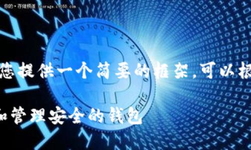 由于篇幅原因，我将为您提供一个简要的框架，可以根据需要扩展详细内容。

如何在以太坊上创建和管理安全的钱包