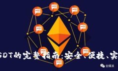 冷钱包转账USDT的完整指南：安全、便捷、实用的