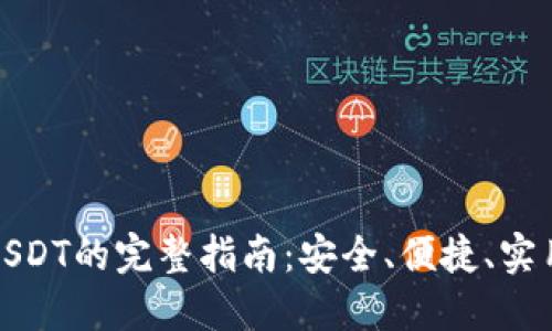 冷钱包转账USDT的完整指南：安全、便捷、实用的操作流程