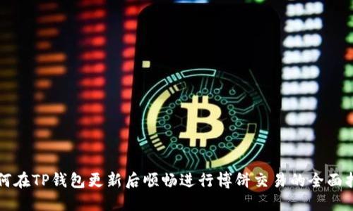 如何在TP钱包更新后顺畅进行博饼交易的全面指南