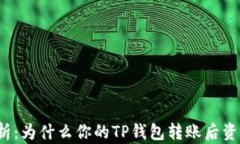 深度解析：为什么你的TP钱包转账后资产减少？