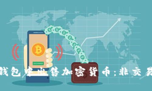 : 如何在tp钱包中出售加密货币：非交易所方法详解