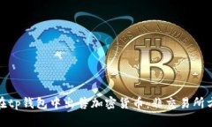 : 如何在tp钱包中出售加密货币：非交易所方法详