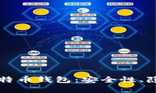 不需要实名制的比特币钱包：安全性、隐私保护与使用指南