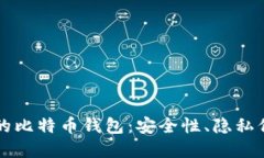 不需要实名制的比特币钱包：安全性、隐私保护