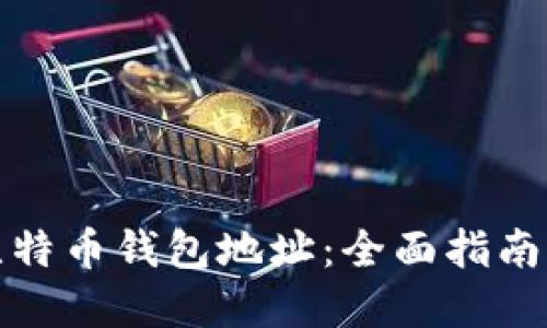 如何获取比特币钱包地址：全面指南与实用技巧