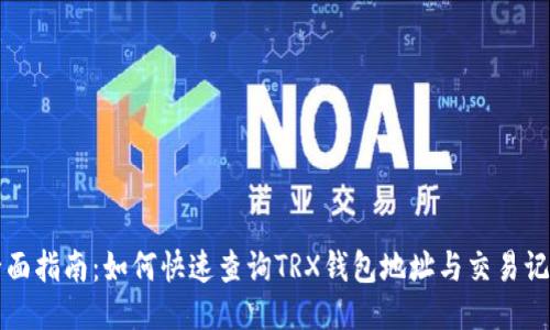 全面指南：如何快速查询TRX钱包地址与交易记录