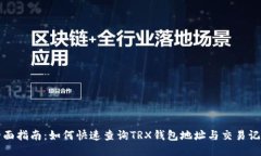 全面指南：如何快速查询TRX钱包地址与交易记录