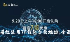 如何有效使用TP钱包合约地址：全面指南