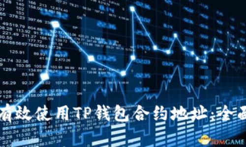 如何有效使用TP钱包合约地址：全面指南