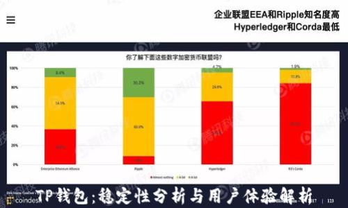 
TP钱包：稳定性分析与用户体验解析