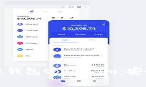  全面解析以太坊私链钱包token.im：安全性、功能与用户体验