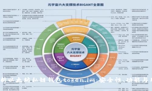  全面解析以太坊私链钱包token.im：安全性、功能与用户体验