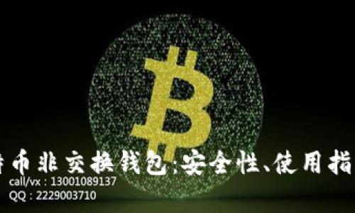 内容
深入解析比特币非交换钱包：安全性、使用指南与常见问题
