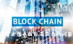 TP钱包如何解决代币图标不显示的问题：全面指南