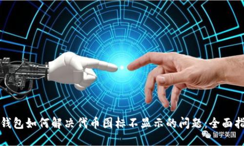 TP钱包如何解决代币图标不显示的问题：全面指南