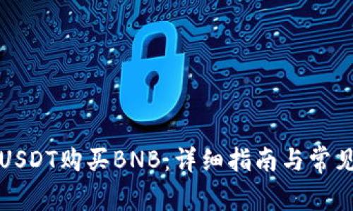 如何通过USDT购买BNB：详细指南与常见问题解答