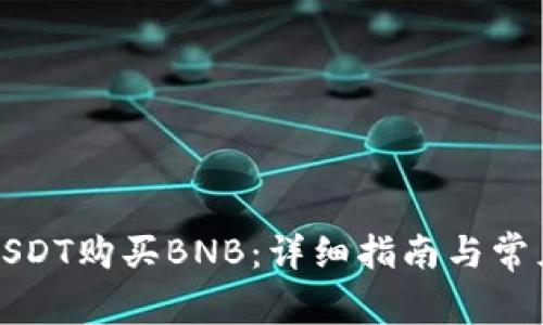 如何通过USDT购买BNB：详细指南与常见问题解答