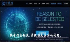 编号信息缺失，请提供更具体的问题。