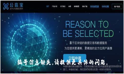 编号信息缺失，请提供更具体的问题。