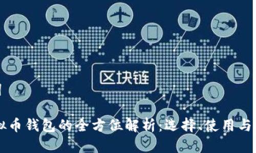 和关键词

LINK虚拟币钱包的全方位解析：选择、使用与安全策略