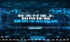 和关键词LINK虚拟币钱包的全方位解析：选择、使
