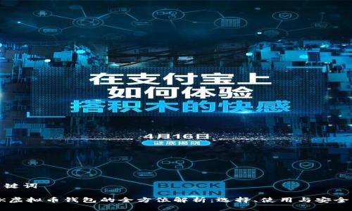 和关键词

LINK虚拟币钱包的全方位解析：选择、使用与安全策略