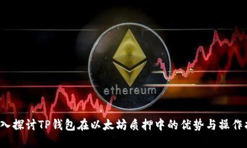  深入探讨TP钱包在以太坊质押中的优势与操作指南