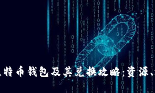全方位解读比特币钱包及其兑换攻略：资源、选择与安全性
