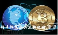 全方位解读比特币钱包及其兑换攻略：资源、选