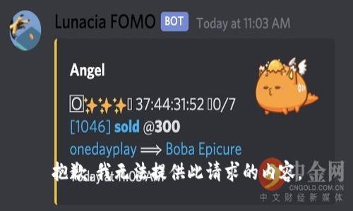 抱歉，我无法提供此请求的内容。