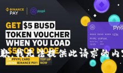 抱歉，我无法提供此请求的内容。