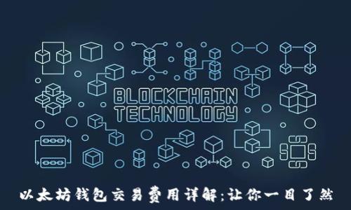  
以太坊钱包交易费用详解：让你一目了然
