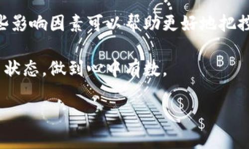   TP钱包充币到交易所所需时间及流程解析 / 
 guanjianci TP钱包, 充币, 交易所, 加密货币 /guanjianci 

一、TP钱包充币的基本流程
TP钱包（TokenPocket）是一款多链钱包，支持多种类型的加密货币，用户可以通过该钱包进行转账、充币和交易。充币的基本流程可以分为几个步骤：选择币种，获取充币地址，转账，以及等待确认。

首先，用户需要打开TP钱包，选择想要充币的币种，例如Ethereum、Bitcoin等。接着，用户需要找到相应的充币地址，这通常在交易所的充币页面可以找到。这个地址是一个唯一的字符串，用于标识用户在交易所的账户。

一旦获取到充币地址，用户需要在TP钱包中选择“转账”选项，将指定数量的加密货币发送到该地址。转账时需要注意手续费设置，手续费过低可能会导致转账延迟。

完成转账后，用户可以在交易所的充币记录中查看充币状态。一般情况下，在区块链网络繁忙时，确认时间会有所延长。通常，充币在完成转账后，所需时间会根据网络的拥堵状况及手续费的高低而有所不同。

二、充币到交易所的时间因素
充币到交易所的时间主要取决于以下几个因素：

h41. 区块链网络拥堵状况/h4
区块链的拥堵是导致充币时间延长的主要原因之一。当大量用户同时进行交易时，网络的负载会加重，交易确认时间也会随之延长。例如，在以太坊网络中，交易量的突然增加会导致交易手续费上涨，仅仅通过设置较低的手续费会使得交易长时间未被确认。

h42. 手续费设置/h4
在转账时，用户可以设置交易的手续费。手续费越高，矿工将越优先处理该笔交易。因此，建议用户在网络繁忙时，适当提高手续费，以加快交易确认速度。相反，若手续费过低，很可能导致交易被长时间延迟处理。

h43. 交易所的充币审核/h4
一些交易所对于充币的确认存在内部审核流程，虽然区块链确认完成后通常会立即显示在用户账户上，但个别交易所可能会在收到确认后进一步审核，导致用户的币种到账时间有所延迟。

h44. 币种类型/h4
不同类型的加密货币在区块链上确认的时间也是不同的。例如，比特币的平均确认时间一般为10分钟，而以太坊则约为15秒。但在实际操作中，由于前面提到的网络拥堵等等原因，确认时间可能会有所不同。

三、如何追踪充币状态
用户在将币从TP钱包充币到账户后，可以通过以下几种方式来追踪充币状态：

h41. 在交易所查看充币记录/h4
一旦用户完成转账，交易所会在用户账户的“充币记录”部分显示充币状态，包括“待确认”、“已确认”等状态。根据状态可以大致判断充币进度。

h42. 区块链浏览器查询/h4
用户可以通过各大区块链浏览器（如Etherscan、Blockchain.com等）来查询当前转账的状态。只需将转账记录上的交易哈希（txid）输入到浏览器中，即可查看该笔交易的当前状况，确认数量及相关信息。

h43. TP钱包的交易记录/h4
TP钱包内也有交易记录，用户可以在钱包内查看自己发出的转账信息，确认是否成功发送。若未成功发送，可以尝试通过钱包重发，或联系钱包的客服进行查询。

四、常见问题解答
h4问题1：充币后一直未到账怎么办？/h4
如果用户发送充币后长时间没有到账，首先要确认以下几点：

1. **核实充币地址**：确保发送到的地址无误，尤其是大写和小写字母区分非常重要。

2. **检查交易状态**：访问区块链浏览器，输入交易哈希，查看交易是否已经在区块上被确认。如果交易已被确认，但仍未到账，可能是交易所的审核延迟或内部问题。

3. **联系交易所客服**：如果交易确认后仍未到账，可以考虑联系交易所客服询问情况，咨询他们的充币政策及时限。

h4问题2：如何选择合适的手续费？/h4
手续费的选择在充币到账速度上起着至关重要的作用。一般来说，手续费的选择要根据当前的网络情况及个人需求来决定。

1. **了解网络状况**：参考专门的网站或者区块链浏览器，查看当前网络的交易量和推荐手续费，确保设置适时、合适的手续费。

2. **合适业务需求**：如果是急于进场交易的用户，建议设置较高的手续费，以确保充币能迅速到账。反之，如果不是特别急需，适当降低手续费也可以节省交易成本。

h4问题3：不同币种充币时间有多大差异？/h4
充币时间会因币种的不同而有所差异。以下是一些主要币种的参考确认时间：

1. **比特币**：平均确认时间约为10分钟，不过根据网络情况，可能会有所上下波动。

2. **以太坊**：通常情况下，以太坊在繁忙时的确认时间在15秒左右，如果网络过于繁忙，确认时间可能会有所增加。

3. **其他链**：例如，有些新兴币种区块链的确认时间可能会相差很大，像BNB链的确认时间相对较短，而某些小币种可能更长。建议在交易前查清楚具体币种的信息。

五、总结与建议
充币到交易所所需的时间受多种因素影响，包括网络拥堵、手续费设置、交易类型等。用户在进行充币时，了解这些影响因素可以帮助更好地把控充币的进度。

最终，为确保充币顺利到达，建议使用可靠的方式进行转账，尽可能调高手续费以加快确认速度，并随时跟踪充币状态，做到心中有数。

如有任何疑问或者问题，可以随时上网查阅官方文档或联系交易所的客服团队获得支持。