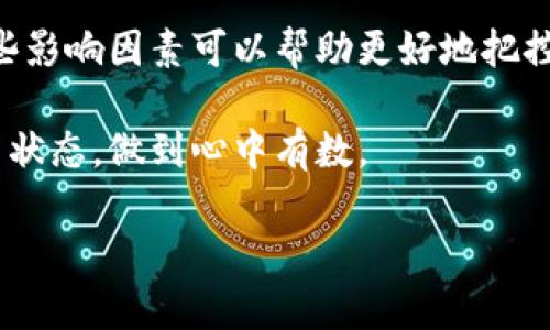   TP钱包充币到交易所所需时间及流程解析 / 
 guanjianci TP钱包, 充币, 交易所, 加密货币 /guanjianci 

一、TP钱包充币的基本流程
TP钱包（TokenPocket）是一款多链钱包，支持多种类型的加密货币，用户可以通过该钱包进行转账、充币和交易。充币的基本流程可以分为几个步骤：选择币种，获取充币地址，转账，以及等待确认。

首先，用户需要打开TP钱包，选择想要充币的币种，例如Ethereum、Bitcoin等。接着，用户需要找到相应的充币地址，这通常在交易所的充币页面可以找到。这个地址是一个唯一的字符串，用于标识用户在交易所的账户。

一旦获取到充币地址，用户需要在TP钱包中选择“转账”选项，将指定数量的加密货币发送到该地址。转账时需要注意手续费设置，手续费过低可能会导致转账延迟。

完成转账后，用户可以在交易所的充币记录中查看充币状态。一般情况下，在区块链网络繁忙时，确认时间会有所延长。通常，充币在完成转账后，所需时间会根据网络的拥堵状况及手续费的高低而有所不同。

二、充币到交易所的时间因素
充币到交易所的时间主要取决于以下几个因素：

h41. 区块链网络拥堵状况/h4
区块链的拥堵是导致充币时间延长的主要原因之一。当大量用户同时进行交易时，网络的负载会加重，交易确认时间也会随之延长。例如，在以太坊网络中，交易量的突然增加会导致交易手续费上涨，仅仅通过设置较低的手续费会使得交易长时间未被确认。

h42. 手续费设置/h4
在转账时，用户可以设置交易的手续费。手续费越高，矿工将越优先处理该笔交易。因此，建议用户在网络繁忙时，适当提高手续费，以加快交易确认速度。相反，若手续费过低，很可能导致交易被长时间延迟处理。

h43. 交易所的充币审核/h4
一些交易所对于充币的确认存在内部审核流程，虽然区块链确认完成后通常会立即显示在用户账户上，但个别交易所可能会在收到确认后进一步审核，导致用户的币种到账时间有所延迟。

h44. 币种类型/h4
不同类型的加密货币在区块链上确认的时间也是不同的。例如，比特币的平均确认时间一般为10分钟，而以太坊则约为15秒。但在实际操作中，由于前面提到的网络拥堵等等原因，确认时间可能会有所不同。

三、如何追踪充币状态
用户在将币从TP钱包充币到账户后，可以通过以下几种方式来追踪充币状态：

h41. 在交易所查看充币记录/h4
一旦用户完成转账，交易所会在用户账户的“充币记录”部分显示充币状态，包括“待确认”、“已确认”等状态。根据状态可以大致判断充币进度。

h42. 区块链浏览器查询/h4
用户可以通过各大区块链浏览器（如Etherscan、Blockchain.com等）来查询当前转账的状态。只需将转账记录上的交易哈希（txid）输入到浏览器中，即可查看该笔交易的当前状况，确认数量及相关信息。

h43. TP钱包的交易记录/h4
TP钱包内也有交易记录，用户可以在钱包内查看自己发出的转账信息，确认是否成功发送。若未成功发送，可以尝试通过钱包重发，或联系钱包的客服进行查询。

四、常见问题解答
h4问题1：充币后一直未到账怎么办？/h4
如果用户发送充币后长时间没有到账，首先要确认以下几点：

1. **核实充币地址**：确保发送到的地址无误，尤其是大写和小写字母区分非常重要。

2. **检查交易状态**：访问区块链浏览器，输入交易哈希，查看交易是否已经在区块上被确认。如果交易已被确认，但仍未到账，可能是交易所的审核延迟或内部问题。

3. **联系交易所客服**：如果交易确认后仍未到账，可以考虑联系交易所客服询问情况，咨询他们的充币政策及时限。

h4问题2：如何选择合适的手续费？/h4
手续费的选择在充币到账速度上起着至关重要的作用。一般来说，手续费的选择要根据当前的网络情况及个人需求来决定。

1. **了解网络状况**：参考专门的网站或者区块链浏览器，查看当前网络的交易量和推荐手续费，确保设置适时、合适的手续费。

2. **合适业务需求**：如果是急于进场交易的用户，建议设置较高的手续费，以确保充币能迅速到账。反之，如果不是特别急需，适当降低手续费也可以节省交易成本。

h4问题3：不同币种充币时间有多大差异？/h4
充币时间会因币种的不同而有所差异。以下是一些主要币种的参考确认时间：

1. **比特币**：平均确认时间约为10分钟，不过根据网络情况，可能会有所上下波动。

2. **以太坊**：通常情况下，以太坊在繁忙时的确认时间在15秒左右，如果网络过于繁忙，确认时间可能会有所增加。

3. **其他链**：例如，有些新兴币种区块链的确认时间可能会相差很大，像BNB链的确认时间相对较短，而某些小币种可能更长。建议在交易前查清楚具体币种的信息。

五、总结与建议
充币到交易所所需的时间受多种因素影响，包括网络拥堵、手续费设置、交易类型等。用户在进行充币时，了解这些影响因素可以帮助更好地把控充币的进度。

最终，为确保充币顺利到达，建议使用可靠的方式进行转账，尽可能调高手续费以加快确认速度，并随时跟踪充币状态，做到心中有数。

如有任何疑问或者问题，可以随时上网查阅官方文档或联系交易所的客服团队获得支持。
