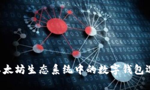 : USCC：以太坊生态系统中的数字钱包选择与分析