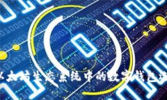: USCC：以太坊生态系统中的数字钱包选择与分析