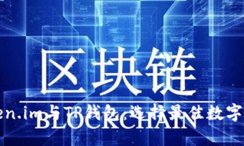 全面解析Token.im与TP钱包：选择最佳数字资产管理工具