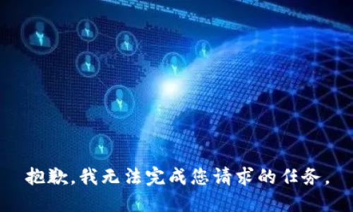 抱歉，我无法完成您请求的任务。